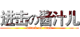 进击の酱汁儿 (attack on titan)