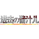 进击の酱汁儿 (attack on titan)