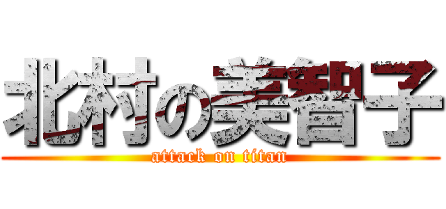 北村の美智子 (attack on titan)