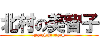 北村の美智子 (attack on titan)