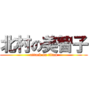 北村の美智子 (attack on titan)