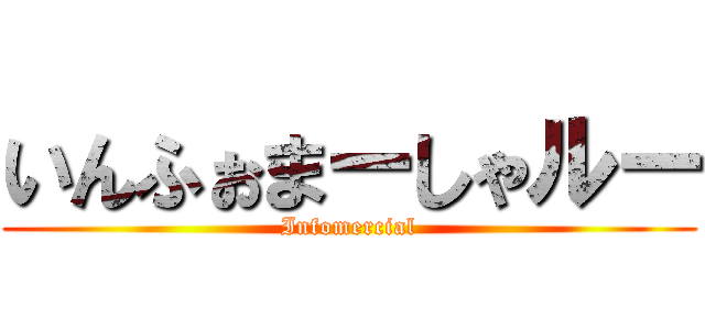 いんふぉまーしゃルー (Infomercial)