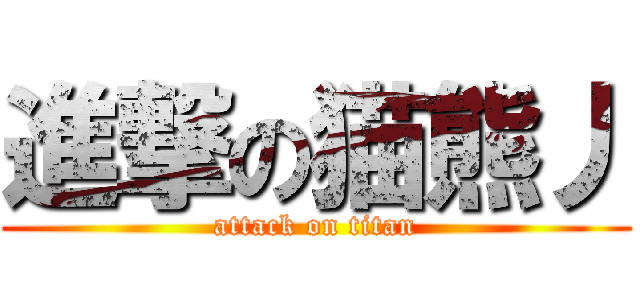進撃の猫熊丿 (attack on titan)