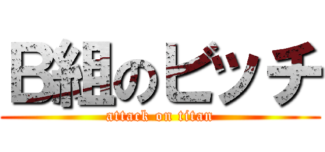 Ｂ組のビッチ (attack on titan)