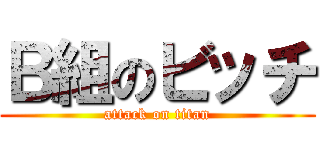 Ｂ組のビッチ (attack on titan)