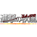 進撃の秋風 (attack on Akikaze)