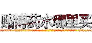 赌博药水哪里买 (赌博药水哪里买【电-186x2687x6963-Q278180069元-吉-药-业】我们做的是长期生意,靠的是老客户长期支持 http://sngk.net/yk1geW
)