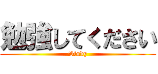 勉強してください (Study)