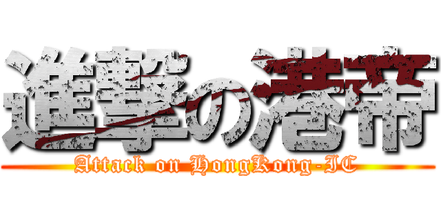 進撃の港帝 (Attack on HongKong-IC)