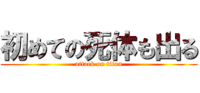 初めての死体も出る (attack on titan)