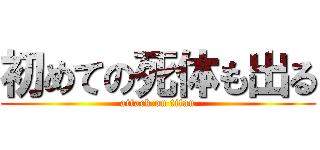 初めての死体も出る (attack on titan)