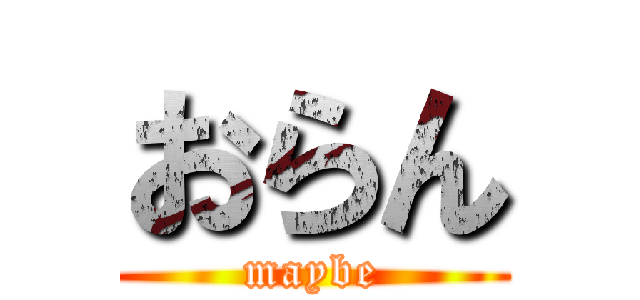 おらん (maybe)