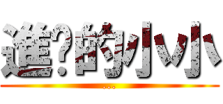 進擊的小小 (...)