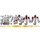 進擊的小小 (...)