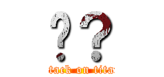 嗎？ (attack on titan)