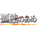 孤独のあめ (静かなよると壊れかけた心)