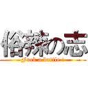 俗辣の志 (Fuck a battle !)