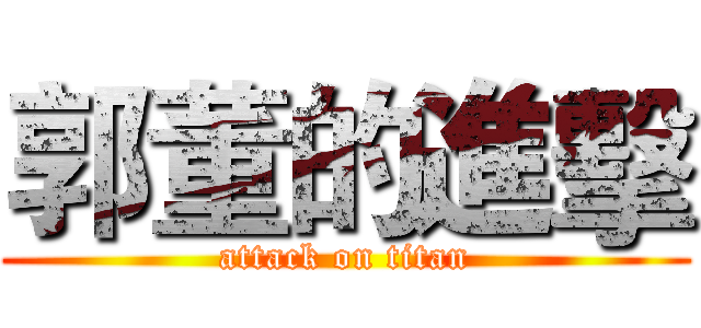郭董的進擊 (attack on titan)