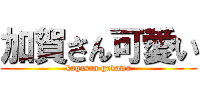 加賀さん可愛い (kagasan gukawa)
