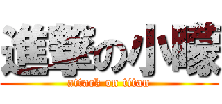 進撃の小矇 (attack on titan)