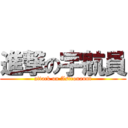 進撃の宇航員 (attack on Astronaunt)