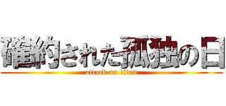 確約された孤独の日 (attack on titan)