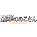 進撃のぬこさん (attack on nukosan)