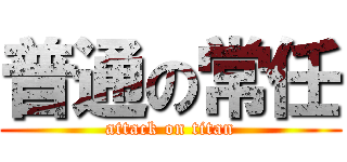 普通の常任 (attack on titan)