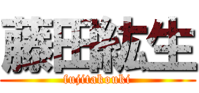 藤田紘生 (fujitakouki)