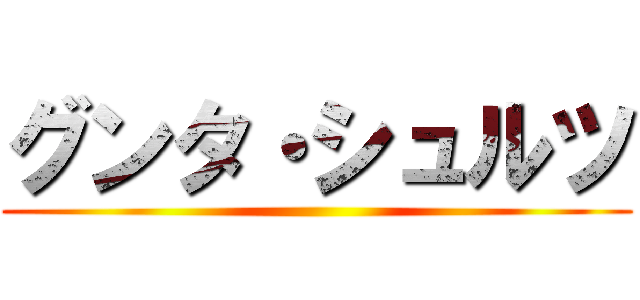 グンタ・シュルツ ()