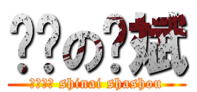 进击の润斌 (师奶杀手 shinai shashou)