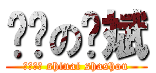 进击の润斌 (师奶杀手 shinai shashou)