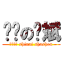 进击の润斌 (师奶杀手 shinai shashou)