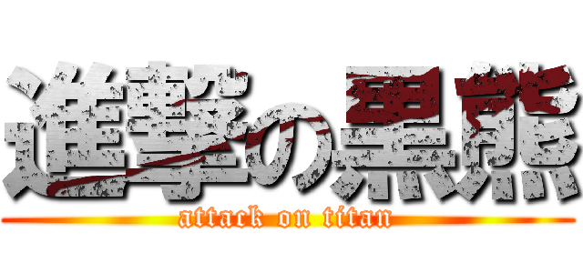 進撃の黒熊 (attack on titan)