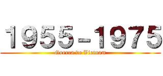 １９５５－１９７５ (Guerra de Vietnam)