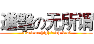 進擊の无所谓 (attack on high/rich/fool)