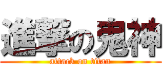 進撃の鬼神 (attack on titan)