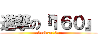 進撃の『１６０』 (attack on titan)