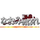 なおみ黙れ (yabai)