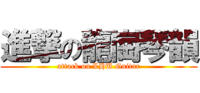 進撃の龍崗琴韻 (attack on LHU Guitar)