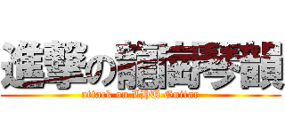 進撃の龍崗琴韻 (attack on LHU Guitar)