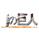 ｊの巨人 (attack on titan)