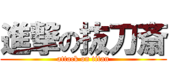 進撃の抜刀斎 (attack on titan)