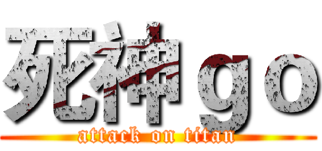 死神ｇｏ (attack on titan)