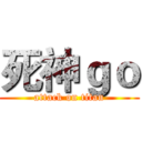 死神ｇｏ (attack on titan)