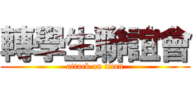 轉學生聯誼會 (attack on titan)