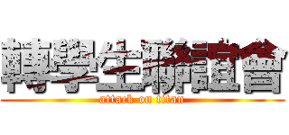 轉學生聯誼會 (attack on titan)