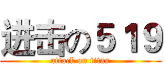 进击の５１９ (attack on titan)