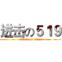 进击の５１９ (attack on titan)