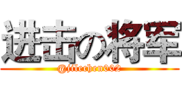 进击の将军 (@jilechen002)